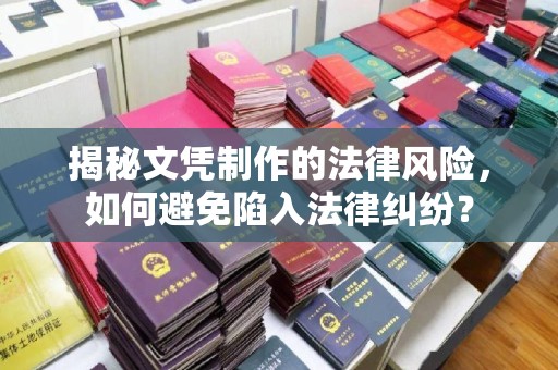 泰州揭秘文凭制作的法律风险，如何避免陷入法律纠纷？